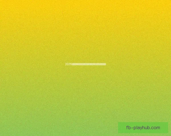 2026年世界杯：全球足球盛宴再启，新的冠军之争即将展开