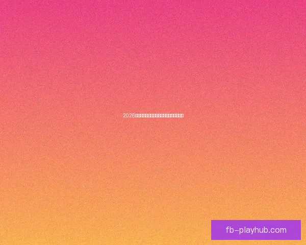 2026世界杯全赛程详解及小组对阵时间全览指南