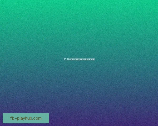 2026世界杯各参赛球队完整名单及阵容深度解析 2026世界杯各参赛球队完整名单及阵容深度解析