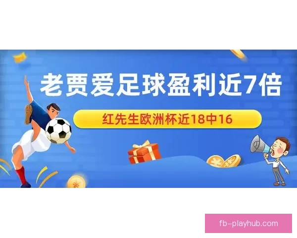 FB体育返水最新优惠解析助您轻松提升投注收益策略指南 FB体育返水最新优惠解析助您轻松提升投注收益策略指南