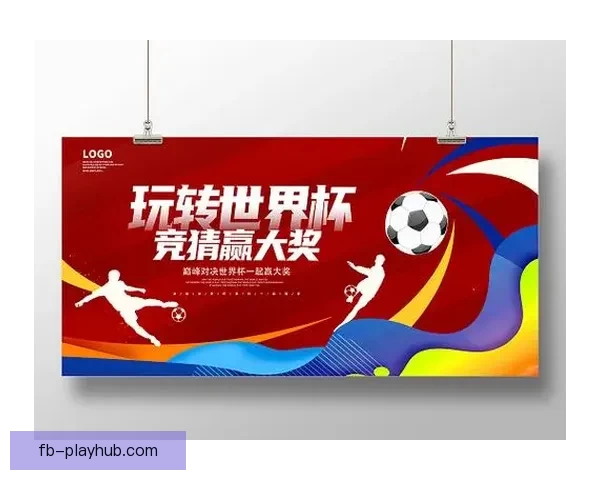 世界杯竞猜盛宴开启，全球球迷同享狂欢时刻，竞猜赢大奖助力精彩赛事