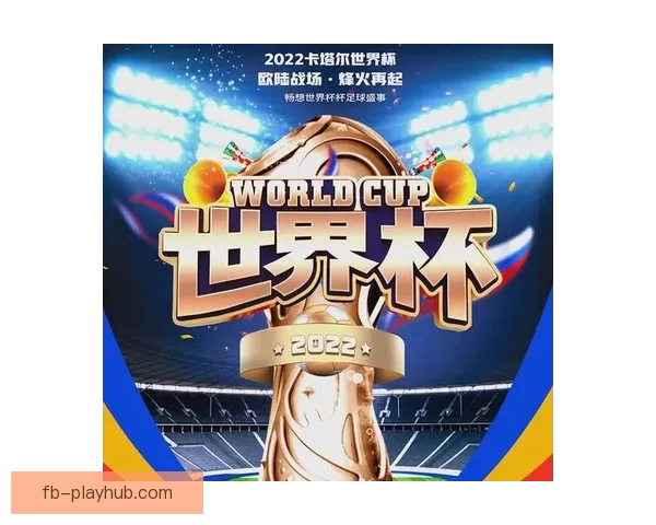 燃爆世界杯竞猜入口，一站式畅享精彩赛事互动体验